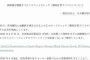【注意】日本糖尿病学会「血糖値が測れるスマートウォッチ？おいおいおい」