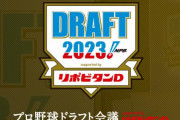 2023ドラフト12球団1位指名予想、決まる！