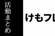 けものフレンズPARTY以降のけもフレユニットの活動がまとめられる