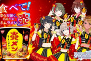 【シャニマス】アイドルマスター シャイニーカラーズ×日清炎メシ 「ホムラインビテーション」MVを公開！