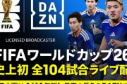 【悲報】スポーツチャンネルＤＡＺＮが大炎上、どう見ても消費者庁案件ｗｗｗｗ