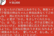 【画像】バチャ豚、『ポエム』と共に5万投げ銭「立派な応様（おうさま）になれるよう頑張るからさ」