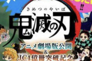 鬼滅の刃、1億冊突破＆映画特典作者描き下ろし0巻決定！！！！！
