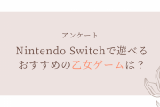 Nintendo Switchで遊べるおすすめの乙女ゲームを教えて！【アンケート】