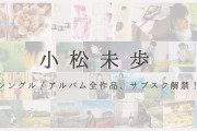 小松未歩サブスク解禁キターーー！！！！
