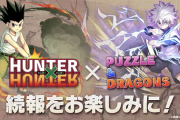 【パズドラ】ハンターハンター性能まだ決まってないかな？タイミング的に新覚醒の試作品にされそうで怖い
