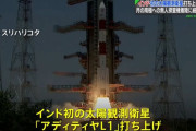 インド初の太陽観測衛星「アディティヤL1」打ち上げ…宇宙開発分野の技術力アピールか！