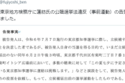 【速報】東京地方検察庁に蓮舫氏の公職選挙法違反（事前運動）の告発状を提出された模様