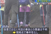 富士山で20代ロシア人女性が落石に当たり死亡した事故発生　→　自然発生ではなく人為的だった可能性が浮上