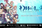 【速報】ラブライブ【幻日のヨハネ -BLAZE in the DEEPBLUE-】任天堂Switch PS5 Steam XBOXでゲーム化ｗｗｗアイマス終了のお知らせｗｗｗ
