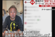 【悲報】ガーシー「日本帰るけどもし殺されたら警視庁の責任やからな」