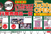 『鬼滅の刃』期間限定グッズショップの先行発売商品公開！原作イラスト使用の限定グッズが多数ラインナップ