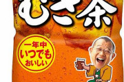 世の中のほとんどの商品が「リニューアル！とか言いながら量を減らしていく」のに増える一方の鶴瓶の麦茶スゴくね