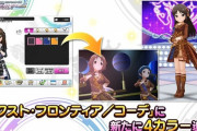 【デレステ】白フロンティアと赤フロンティアいいんじゃない？ 「ネクスト・フロンティア／コーデ」で解放できるカラーを追加