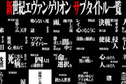 4大アニメのサブタイトル「バイバイバタフリー」「瞬間、心、重ねて」「月は出ているか？」