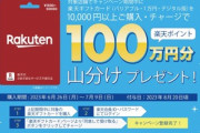 楽天ギフトカード1万円以上購入で楽天ポイント100万円分山分けキャンペーン始まる