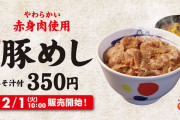 【朗報】松屋の「豚めし」が10年ぶりに復活！！！