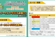 【悲報】SideM公式315ショップ、不正投票について注意喚起 #315店長オーディション