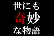 世にも奇妙な物語　印象的な話ありますか？