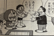 ドラえもん、食住の保証されてる上にお年玉まで貰ってた