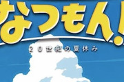 【動画】『ぼくのなつやすみ』新作、完全にブレワイだと話題にｗｗｗ