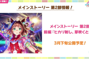 【速報】メインストーリー第2部前編『ヒカリ射し、芽吹くとき！』3月下旬公開予定