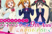 『ラブライブ！シリーズ 9周年記念生放送』が6月8日に実施決定！3グループのキャストが出演するぞ