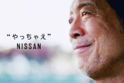 【やっちゃえ日産】日産・西川社長、従業員を大量リストラする裏で自分の報酬を数千万円上乗せしてゲット…報酬規定違反