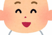 赤ちゃんとかいう低学歴ハゲ