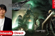 ニンダイのスクエニ浜口D「Switch2で展開するFF7Rシリーズにご期待ください」←これ