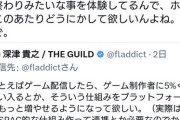 【悲報】開発者「作ったゲーム有名配信者が実況したけど、売り上げ伸びず配信者が儲けただけだった」