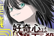 好奇心は魔王を殺す 1話 感想・考察まとめ｜ジャンプ+ アイゴメ【読者の反応】
