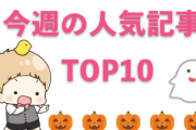 【1位は「ツイステ」】今週の人気記事ランキングTOP10をご紹介【10月25日～10月31日】