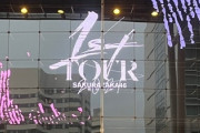 【櫻坂46】全ツ千秋楽が無事終了！『全国ツアー2021』埼玉公演3日目・現地レポまとめ！【1stTOUR2021】