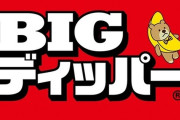 東京都品川区に「BIGディッパー戸越銀座店」が12月20日グランドオープンへ！