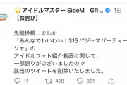 【SideM】公式が「訂正とお詫び」のし過ぎで「ご報告」に変えたらしい