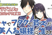 漫画「陰キャでヲタクで貧乏だけど美人お嬢様に推されてます」最新2巻予約開始！可愛い後輩がぐいぐい過ぎる件