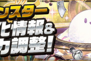 【パズドラ速報】アテン、闇メタなどの上方修正ｷﾀ━(ﾟ∀ﾟ)━!!【公式】