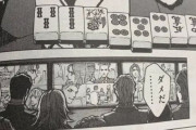 【画像】麻雀漫画さん、理解不能なアガリを決めてしまう