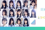【悲報】日向坂46、3人加入で完全終了へ
