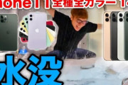 ヒカキン「新型iPhone全種専全カラー14機種買って水没させてみたｗｗｗｗｗｗｗｗｗｗｗ」