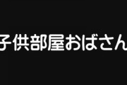 こどおばの人、こどおばについて語りませんか？