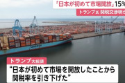 トランプ「日本は全面市場開放した。コメもフォードも受け入れる」