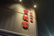 家系ラーメンの総本山「吉村家」とやらに行ってきたんやが