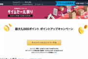 Amazon、39時間限定ののビッグセール「タイムセール祭り」を本日より開催