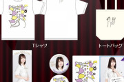 【乃木坂46】阪口珠美 生誕グッズのデザインが地獄すぎるwww