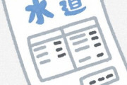 【えぇ…】水道代240万を請求された女さん、ショックで死んでしまう