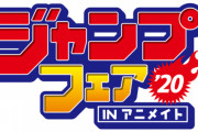 「ジャンプフェアinアニメイト2020」開催決定！『鬼滅の刃』『ハイキュー！！』などの原作絵グッズが大集合