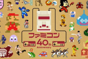 任天堂「7月15日からファミコン40周年キャンペーンやる」←これ