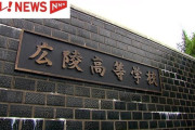 【朗報】広陵高校「全員にイジメ調査した結果『一切ない』と判明。無事活動できることとなりました」